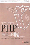 (처음부터 하나하나) PHP 웹 프로그래밍 : 데이터베이스의 기초에서 쇼핑몰 구축까지