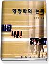 행정학의 논리 표지이미지