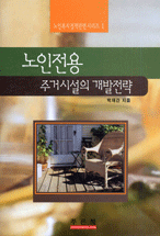 노인전용 주거시설의 개발전략