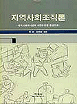 지역사회조직론  : 지역사회리더십과 시민운동을 중심으로
