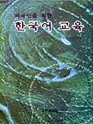 외국인을 위한 한국어교육