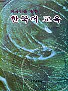 (외국인을 위한)한국어 교육
