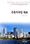 건축디자인 재료 = Materials for builing design
