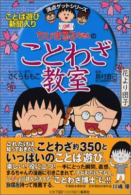 ちびまる子ちゃんのことわざ教室 표지 이미지