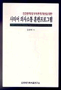 사티어 의사소통 훈련프로그램 : 인간관계 및 부부관계 개선을 위한 = Satir's systemic training program for communication skills