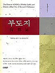 符都誌 = (The)genesis of mago(mother earth) and history of the city of heaven's ordinance