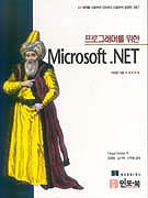 (프로그래머를 위한)Microsoft.Net