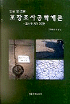 도로 및 공항포장조사공학개론 표지 이미지