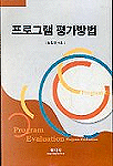 프로그램 평가방법 / 김진규 지음