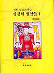 (귀신도 울고가는)신점의 명인들. 1