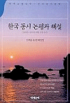 한국 동시 논평과 해설 표지 이미지