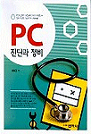 PC 진단과 정비 표지 이미지