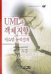 UML과 객체지향 시스템 분석 설계