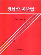 <span class="sponge-point-color">생화학</span> 계산법