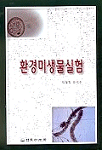 환경미생물실험 / 박철희, 최석순 공저
