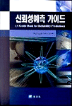 신뢰성 예측 가이드 표지 이미지