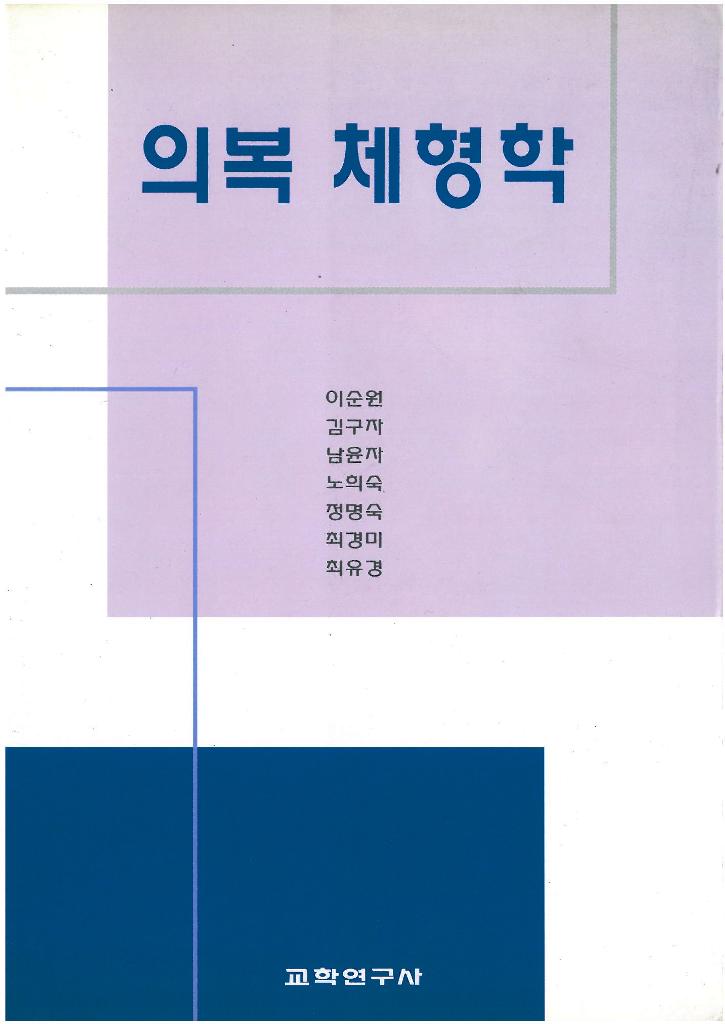 의복 체형학 표지 이미지