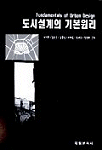 도시설계의 기본원리 표지 이미지