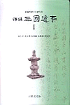 (譯註)三國遺事. 1-2