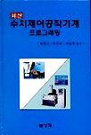 (최신)수치제어공작기계 프로그래밍 표지 이미지