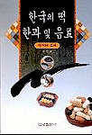 한국의 떡 한과 및 음료 : 역사와 조리