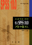 (초급자를 위한)한글 SPSS 10.0 가이드 표지이미지
