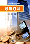 공학경제 표지 이미지