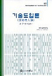 기술도입론(技術道入論) : 한.중.일 비교연구 / 채명철 지음 ; 신용하 옮김. ; 극동기술경영연구...