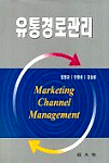 유통경로관리 = Marketing channel management
