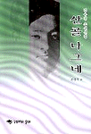 산골나그네 : 김유정 소설선집