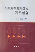 최신 전기전자계측 및 기초실험