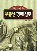 (최신 사례로 본)부동산 경매 실무