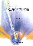 신무역계약론 표지 이미지