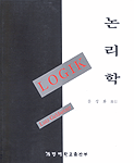 논리학 표지 이미지