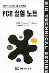 PCR 실험 노트