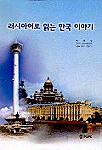 러시아어로 읽는 한국 이야기 표지 이미지