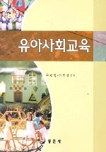 유아사회교육