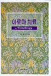 아로마 치료 = Aromatherapy : 이론과 실제