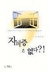 자폐증은 없다?! 표지 이미지