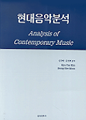 현대음악분석 = Analysis of contemporary music