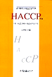 (알기쉽게 문답으로 풀어 본) HACCP / 신광순 엮음