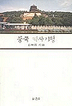 중국 역사기행 표지 이미지