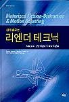 (쉽게 배우는)리엔더 테크닉 : 자동 굴곡-신연 치료법 ＆ 동작 치료법