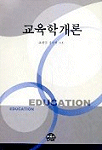 교육학개론