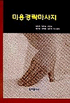 미용경락마사지