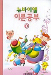 (뉴바이엘)이론공부. 10 표지 이미지