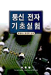 통신전자기초실험 표지 이미지
