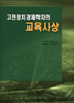 고전정치경제학자의 교육사상- [전자책]