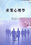 産業心理學 표지 이미지