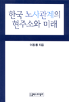 한국 노사관계의 현주소와 미래  표지이미지